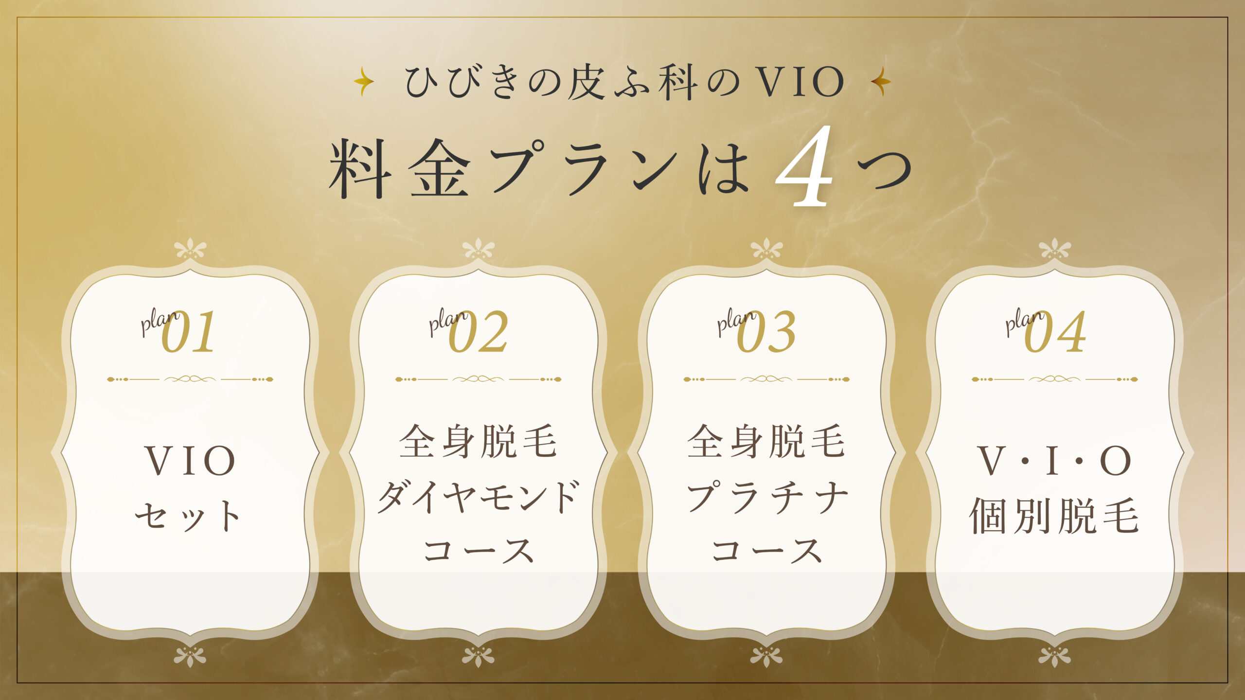 ひびきの皮ふ科のVIO脱毛料金プランは4つ！VIOセット、全身ダイヤモンドコース、全身プラチナコース、V・I・O個別脱毛