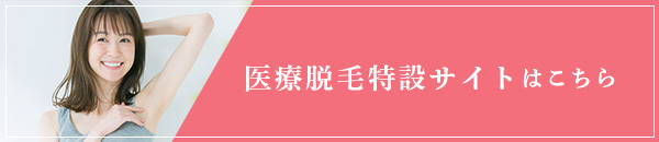 医療脱毛特設サイトはこちら